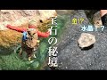 とてつもなく綺麗な秘境を探検したら宝石だらけでした【沢登り/鉱石採取】