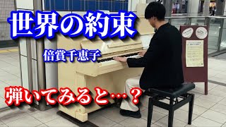 【ジブリ】駅のピアノで、ハウルの動く城の「世界の約束」弾いた結果…!