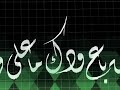 من باع ودك ما على وده حسافة الخطاط تيسير الحمد الخط العربي الخط الديواني سوريا