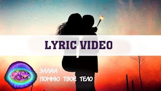 Эллаи - Помню твое тело [Лирика][Караоке][LYRIC VIDEO ONE LINE]