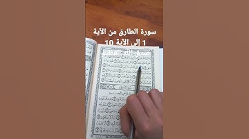 سورة الطارق من الآية 1 إلى الآية 10 صدق الله العظيم