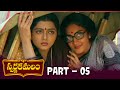 Swarna Kamalam Telugu Full Movie | HD | Part 05 | Venkatesh, Bhanupriya | K Viswanath | Ilayaraja