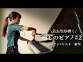 【名曲クラシック】献呈 (シューマン=リスト) / Schumann=Liszt : Widmung