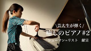 【名曲クラシック】献呈 (シューマン=リスト) / Schumann=Liszt : Widmung