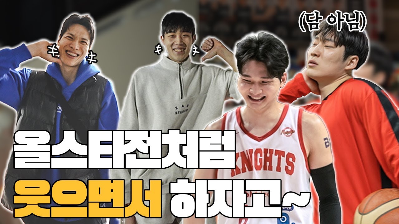 올스타전처럼 웃으면서 하자고~ / vs 현대모비스 비하인드