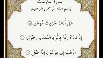 ‏سورة النازعات الآيات من ١٥-١٧