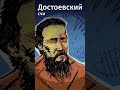 Громкие конфликты: Достоевский и Тургенев.Ссылка на бесплатную подписку в MyBook в комментах #shorts