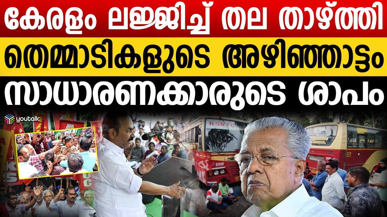ജനങ്ങളെ ദ്രോഹിക്കുന്ന രാഷ്ട്രീയം ; എന്തുകൊണ്ട് കേരളം? | All India Strike Analysis | Kerala Economy