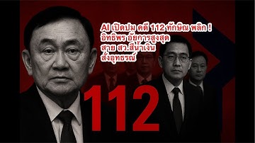 AI เปิดปม คดี 112 ทักษิณ พลิก อิทธิพร อัยการสูงสุด สาย สว.สีน้ำเงิน สั่งอุทธรณ์