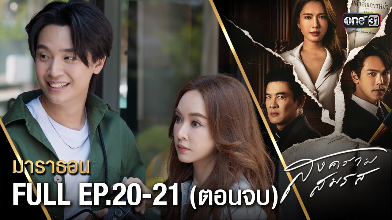 สงครามสมรส (รีรัน) EP.20-21 (ตอนจบ) ดูกันแบบยาวๆ | oneมาราธอน | one31
