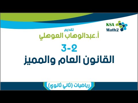   القانون العام والمميز رياضيات ثاني ثانوي عبدالوهاب العوهلي