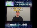 OTONOVA2026 FINAL 審査員 河口恭吾氏からメッセージ #otonova2026