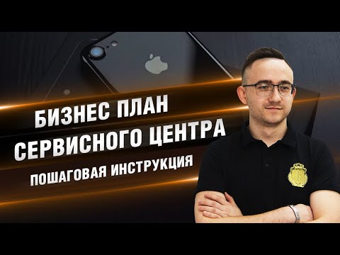 БИЗНЕС ПЛАН СЕРВИСНОГО ЦЕНТРА. ПОШАГОВАЯ ИНСТРУКЦИЯ