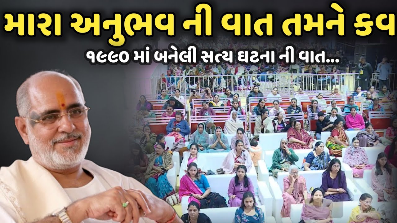 મારા અનુભવ ની વાત તમને કવ | BhaiShree Rameshbhai Oza | Bansidhar Katha