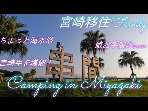宮崎移住家族|宮崎最南端でキャンプを楽しむ|宮崎牛最高!【#19】