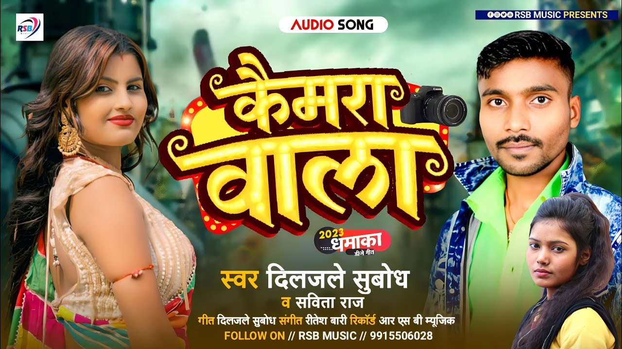 कैमरा वाला Camera Wala New Bhojuri Song दिलजले सुबोध व सविता राज