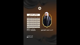 السيد حسن الموسوي | مجلس حسيني | صفر 1445 هـ