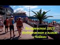 Набережная и пляж "Чайка" Июль 2021.🌴ЛАЗАРЕВСКОЕ СЕГОДНЯ🌴СОЧИ.