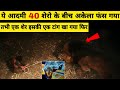 ये इंसान 40 शेरो के बीच अकेला फंस गया तभी अचानक एक शेर ने हमला कर दिया फिर amazing survival stories