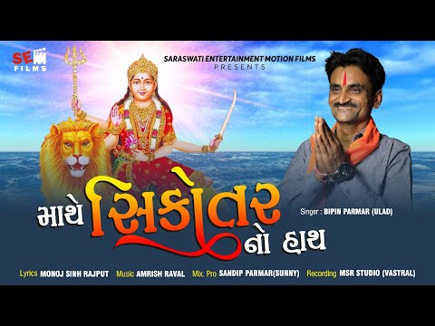 Gujarati Song Mathe sikotar no hath | Bipin Parmar | Gujarati Song @SEMFILMS