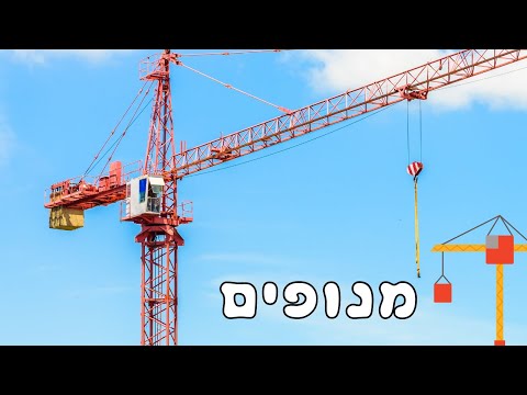 מנופים לילדים מנופים גדולים Big crane מנוף לילדים