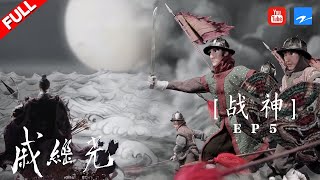 [ Documentary ] Qi remoulded the warships. | QI JIGUANG | EP5 /ZhejiangTV HD/