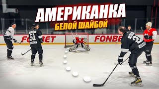 ХОККЕЙНАЯ АМЕРИКАНКА НЕВИДИМОЙ ШАЙБОЙ