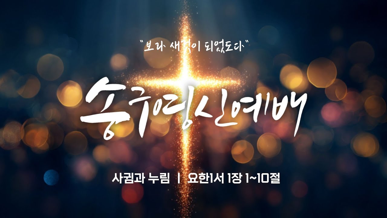 [성환침례교회] 2025년 12월 31일 송구영신예배 ㅣ 이한 목사