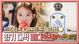 트와이스 나연&#39;s 찐 애정템 바디로션!!♥ 선물로도 딱! | Olive 201021 방송