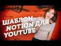 🎬 Как Сделать Контент План в Notion для Ютуб // Готовый Шаблон!