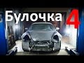 Булочка - Porsche Boxster - Спорткар по цене приоры. Часть 4