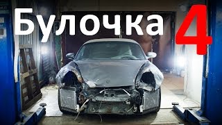 Булочка - Porsche Boxster - Спорткар по цене приоры. Часть 4