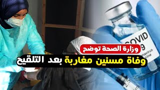 وفاة مسنين مغاربة بعد تلقيهم لقاح كورونا” وزارة الصحة توضح