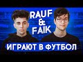 ВОПРОСЫ / ВЫХОДЫ 1х1 / Rauf & Faik