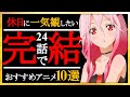 【絶対に観ろ】面白すぎてオールする24話で完結するおすすめアニメ10選