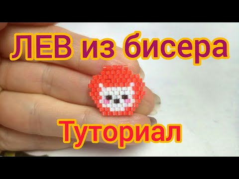 Фигурка ЛЬВА из бисера кирпичным плетением Туториал