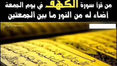 سورة الكهف بصوت واضح وجميل من قرئ سوره الكهف ليله الجمعه اضاء الله قبره