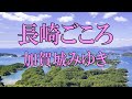 「長崎ごころ」歌唱:加賀城みゆき