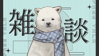 【雑談】ふりかえり雑談【シロクマVtuber/うめまろ】