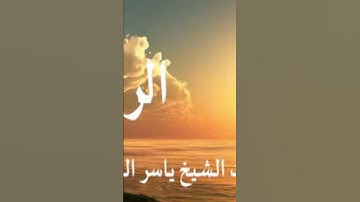 سورة الرعد الشيخ ياسر الدوسري ليلة الثلاثاء/١٢/شعبان/١٤٤٦ه‍