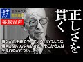 【松下幸之助の経営講話】正しさを貫く《秘蔵音声》｜松下幸之助経営塾