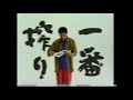 懐かCM １９９２年 １月 キリン 一番搾り 緒形拳