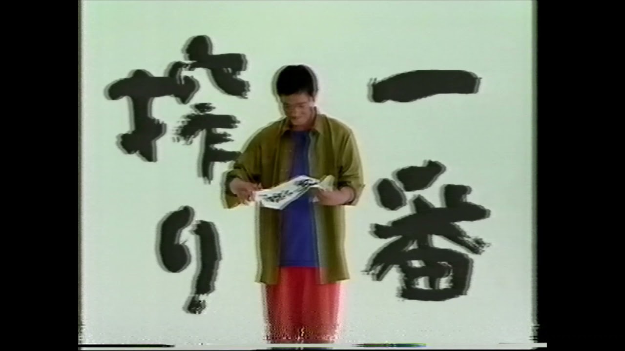 懐かCM 1992年 1月 キリン 一番搾り 緒形拳 - YouTube