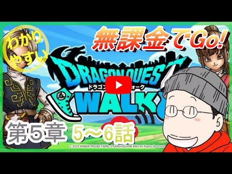 ドラクエウォーク 5章5話 6話 かっちゅうアリ キングスライム 推奨レベル43 44 Youtube