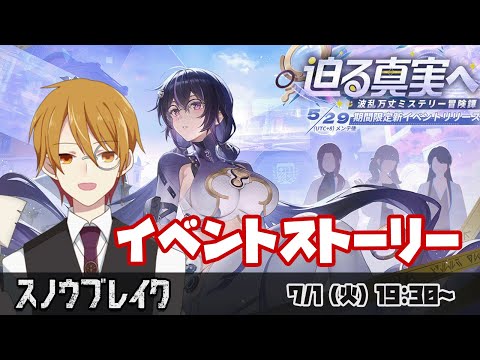 【#スノウブレイク】『迫る真実へ』イベントストーリー読み#5　～禁域への旅～【VTuber】