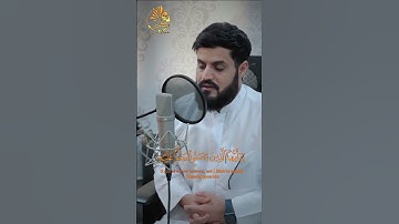 إن الله وملآئكته يصلون على النبي | ما تيسر من سورة الأحزاب | تلاوة خاشعة | القارئ رعد الكردي