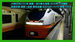 【発着・走行集】JR東日本E751系 特急つがる【日立IGBT-VVVF】2020.11 JR EAST Series E751 Ltd.Exp TSUGARU AOMORI AKITA