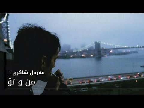 Ghazal Shakeri - Man O To || غەزەل شاکری - من و تۆ