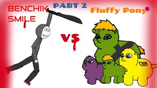 Benchik_Smile VS Fluffy Pony(PART 2)(dc2)#rek