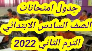 جدول امتحانات الصف السادس الابتدائي الترم الثاني 2022.. اعرف المحظور